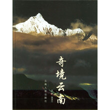 奇境云南：画册