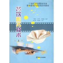 21世纪饭店服务专业职业教育与培训系列教材：餐饮服务技术（上）