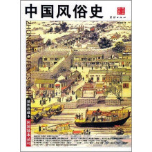 中国风俗史（插图珍藏本）