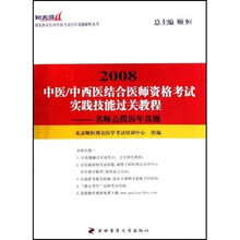 2008中医·中西医结合医师资格考试实践技能过关教程：名师点拨历年真题