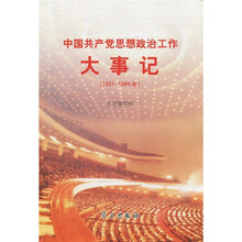 中国共产党思想政治工作大事记（1921-1999）