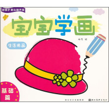 好孩子新头脑开发:宝宝学画(生活用品)(基础篇)