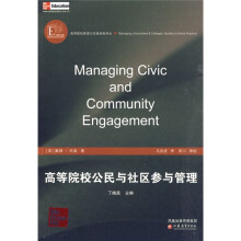 高等院校公民与社区参与管理