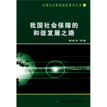 我国社会保障的和谐发展之路