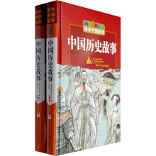 绘本中国故事：中国历史故事（上下册）