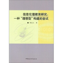 信息伦理教育研究