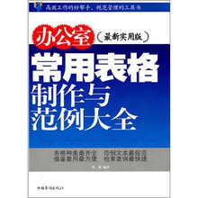 办公室常用表格制作与范例大全