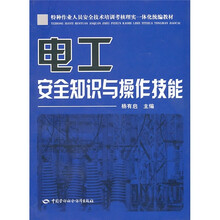 特种作业人员安全技术培训考核理实一体化统编教材：电工安全知识与操作技能