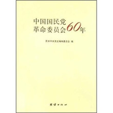 中国国民党革命委员会60年