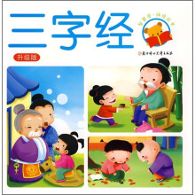 智慧屋诵读丛书:三字经(升级版)