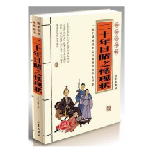 国学大书院:二十年目睹之怪现状(附精美书签)
