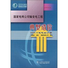 国家电网公司输变电工程典型造价：500kV变电站分册（2006年版）