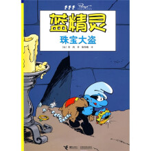 蓝精灵:珠宝大盗