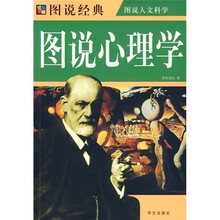 图说经典：图说心理学（彩图）