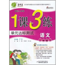 1课3练单元达标测试:语文(2年级下)(国标人教版)