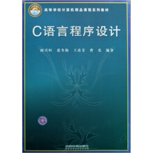 C语言程序设计(高等学校计算机精品课程系列教材)