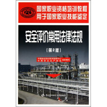 国家职业资格培训教程:安全评价常用法律法规(第2版)