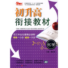 初升高衔接教材：化学