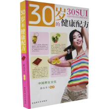 30岁的健康配方