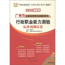 华图·广州市公务员录用考试名师辅导用书:行政职业能力测验标准预测试卷(2012最新版)