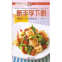美味厨房系列：新手学下厨