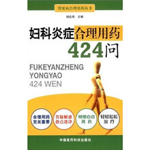 妇科炎症合理用药424问
