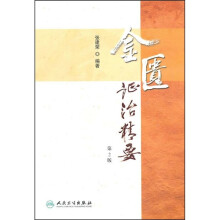 金匮证治精要（第2版）