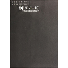 神圣之间：中西政治哲学比较研究