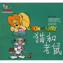 猫和老鼠：狮子莱奥