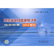 架空送电线路绝缘子串组装图集(66KV部分)