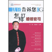 法官告诉您怎样打婚姻官司