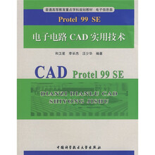 普通高等教育重点学科规划教材（电子信息类）：Protel 99 SE电子电路CAD实用技术