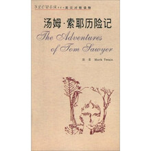汤姆·索耶历险记(英汉对照读物)