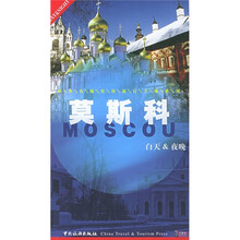 世界名城实用旅行手册系列:莫斯科