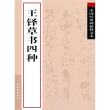 中国经典碑帖释文本之王铎草书四种