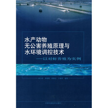 水产品无公害养殖原理与水环境调控技术：以对虾养殖为实例