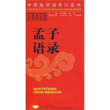 孟子语录（汉英双语版）