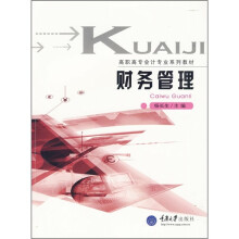 高职高专会计专业系列教材:财务管理