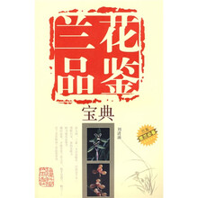 兰花品鉴宝典