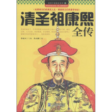 领导干部读史系列11:清圣祖康熙全传