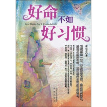 好命不如好习惯