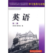 5年制高等职业教育教材学习指导与训练:英语(第2册)
