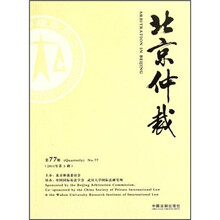 北京仲裁（第77辑·2011年·第3辑）
