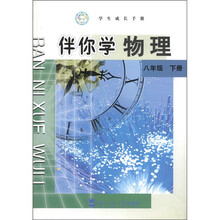 学生成长手册:伴你学物理(8年级下册)