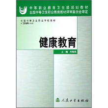 全国中等卫生职业学校教材:健康教育