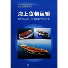 高等航海专科教材·船员考证参考用书：海上货物运输