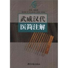 武威汉代医简注解