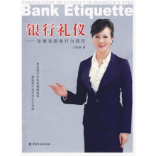 银行礼仪:张琳谈服务行为规范