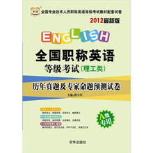 华图·全国职称英语等级考试（理工类）：历年真题及专家命题预测试卷（2012最新版）（A级专用）