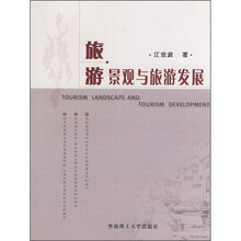 旅游景观与旅游发展